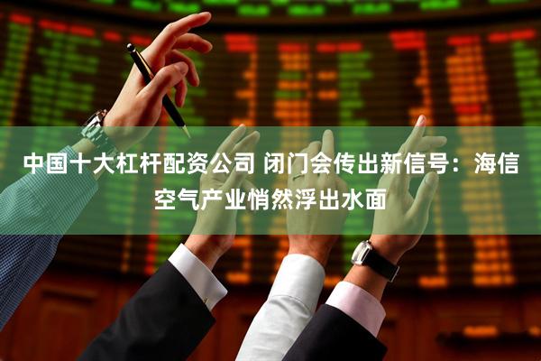 中国十大杠杆配资公司 闭门会传出新信号:海信空气产业悄然浮出水面