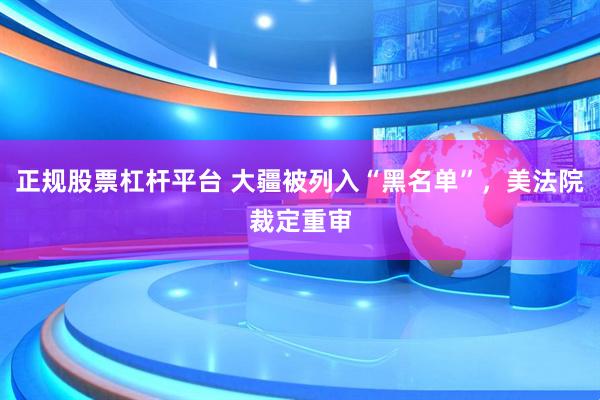 正规股票杠杆平台 大疆被列入“黑名单”，美法院裁定重审