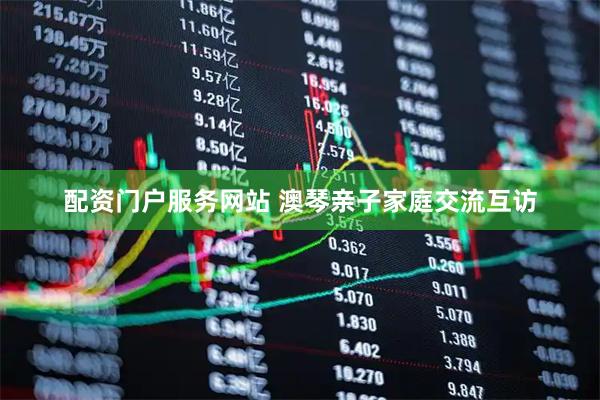 配资门户服务网站 澳琴亲子家庭交流互访